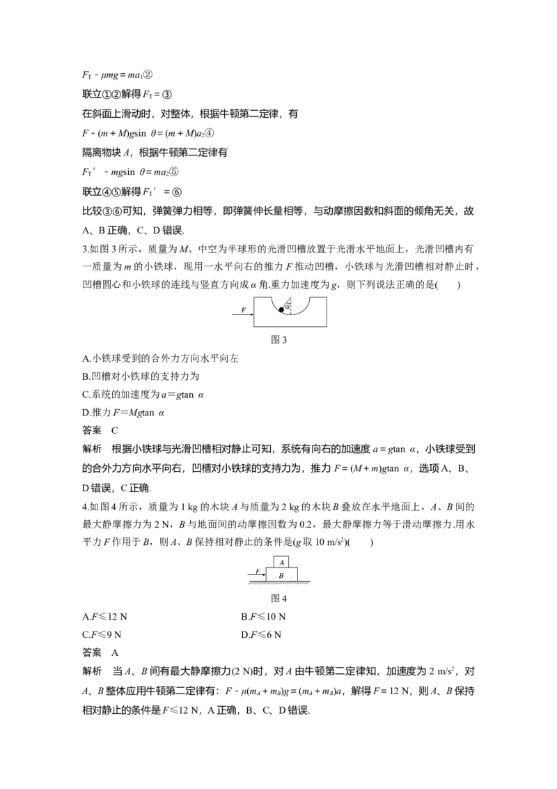 2022年高考物理一轮复习（新高考版2(粤冀渝湘)适用）第3章专题强化5动力学中的连接体问题和临界极值问题_04高考物理_新高考复习资料_2022年新高考复习资料