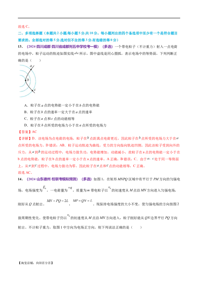 专题09电场带电粒子在电场中的运动（测试）（解析版）_04高考物理_新高考复习资料_2024新高考复习资料_二轮复习资料_2024年高考物理二轮复习讲练测（新教材新高考）