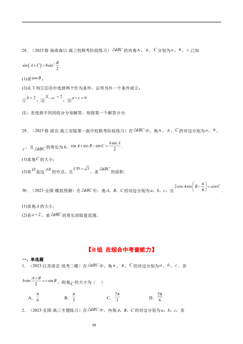第25练解三角形（精练：基础+重难点）一轮复习讲义2024年高考数学高频考点题型归纳与方法总结（新高考通用）原卷版._02高考数学_新高考复习资料_2024年新高考资料_一轮复习资料