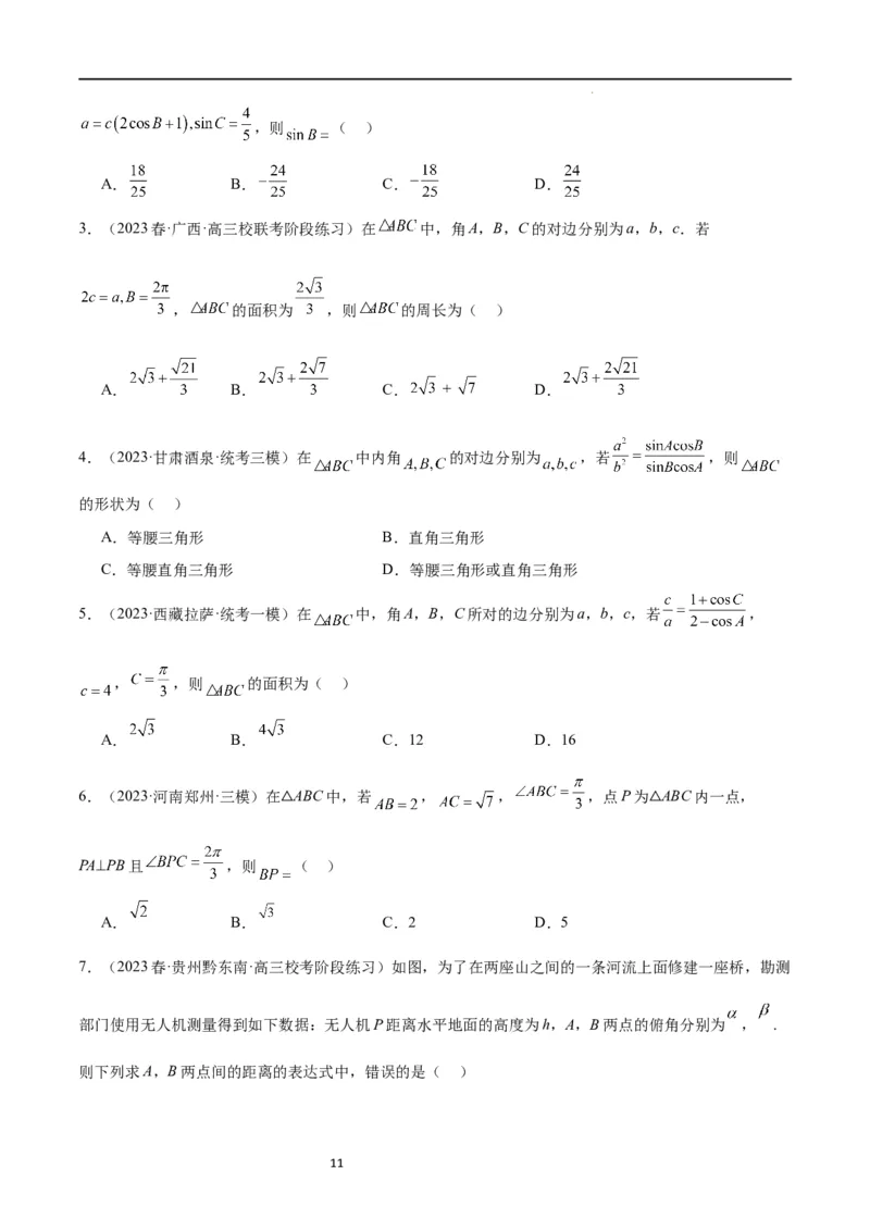 第25练解三角形（精练：基础+重难点）一轮复习讲义2024年高考数学高频考点题型归纳与方法总结（新高考通用）原卷版._02高考数学_新高考复习资料_2024年新高考资料_一轮复习资料