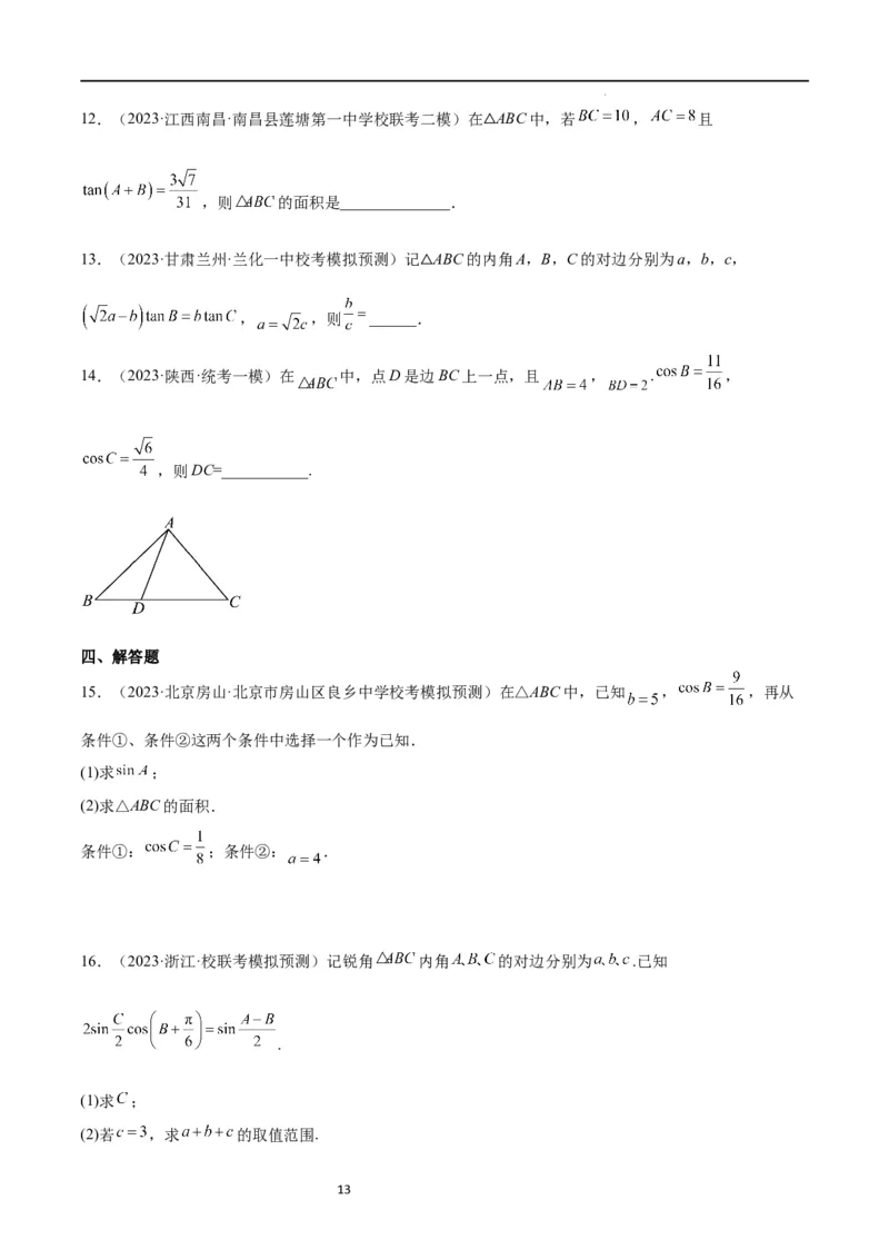 第25练解三角形（精练：基础+重难点）一轮复习讲义2024年高考数学高频考点题型归纳与方法总结（新高考通用）原卷版._02高考数学_新高考复习资料_2024年新高考资料_一轮复习资料