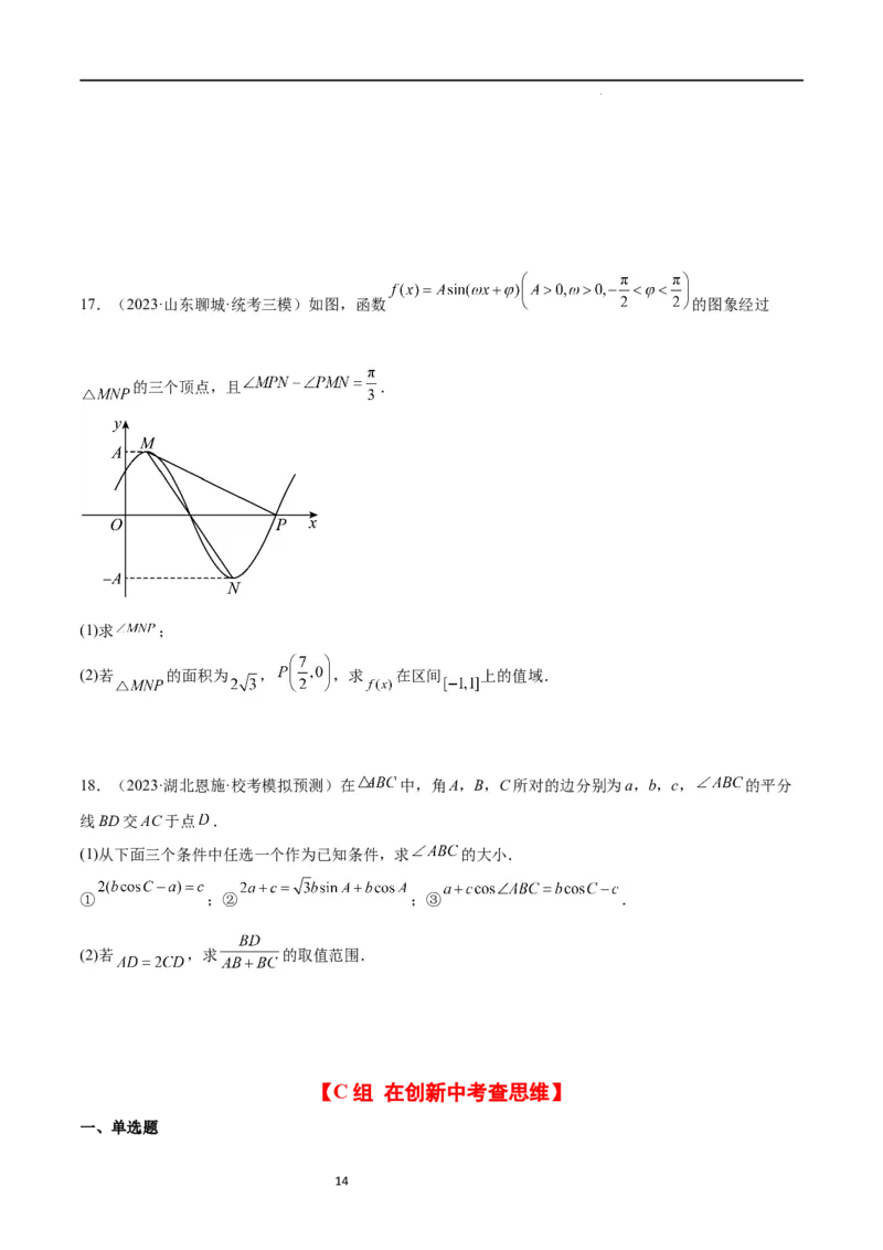 第25练解三角形（精练：基础+重难点）一轮复习讲义2024年高考数学高频考点题型归纳与方法总结（新高考通用）原卷版._02高考数学_新高考复习资料_2024年新高考资料_一轮复习资料
