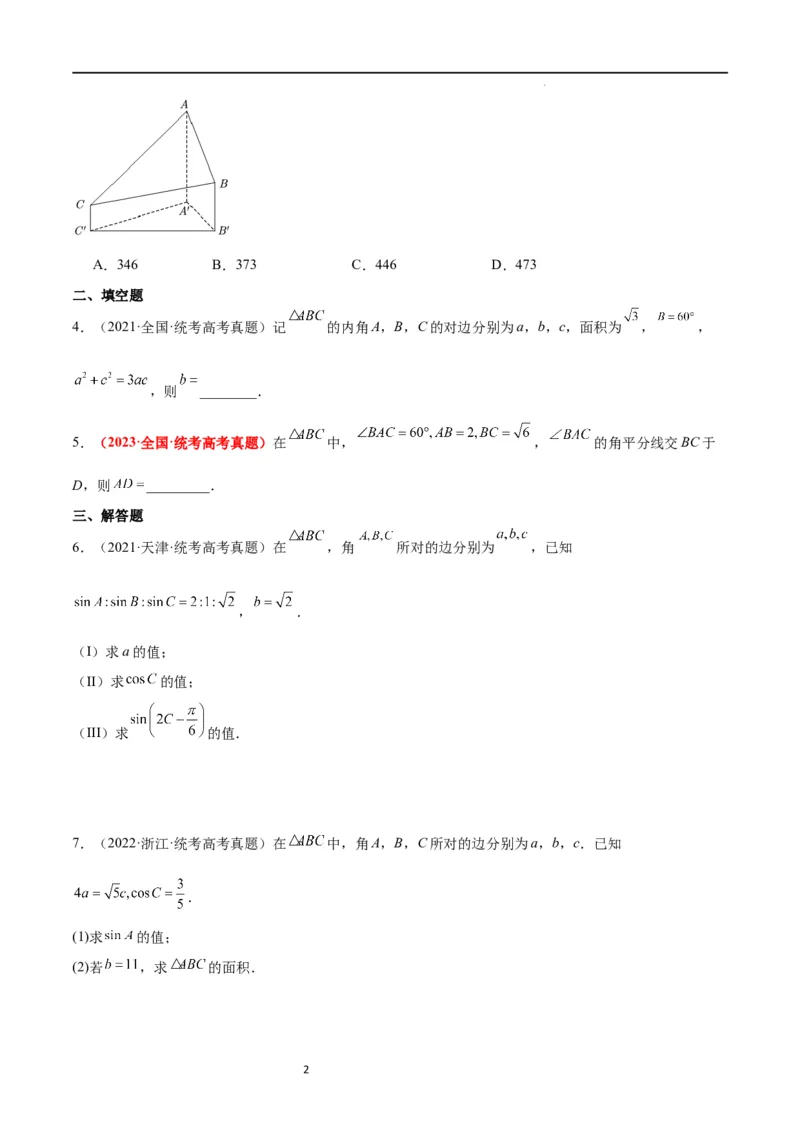 第25练解三角形（精练：基础+重难点）一轮复习讲义2024年高考数学高频考点题型归纳与方法总结（新高考通用）原卷版._02高考数学_新高考复习资料_2024年新高考资料_一轮复习资料