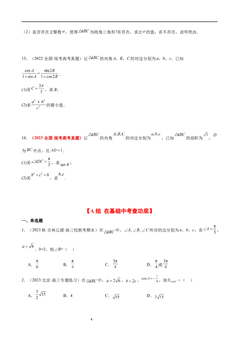 第25练解三角形（精练：基础+重难点）一轮复习讲义2024年高考数学高频考点题型归纳与方法总结（新高考通用）原卷版._02高考数学_新高考复习资料_2024年新高考资料_一轮复习资料