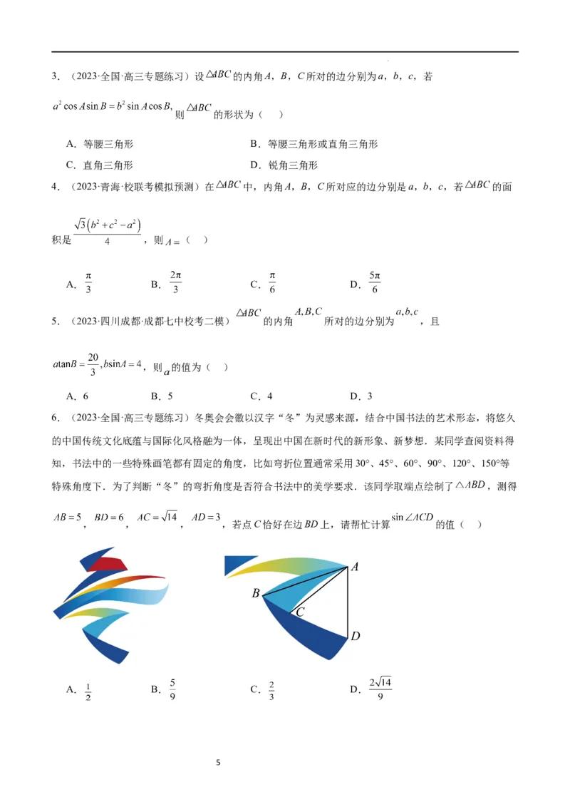 第25练解三角形（精练：基础+重难点）一轮复习讲义2024年高考数学高频考点题型归纳与方法总结（新高考通用）原卷版._02高考数学_新高考复习资料_2024年新高考资料_一轮复习资料