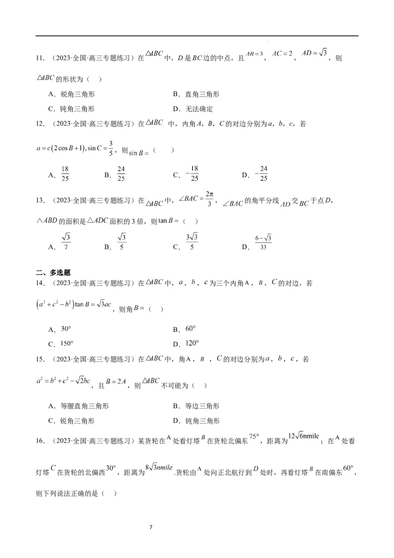 第25练解三角形（精练：基础+重难点）一轮复习讲义2024年高考数学高频考点题型归纳与方法总结（新高考通用）原卷版._02高考数学_新高考复习资料_2024年新高考资料_一轮复习资料