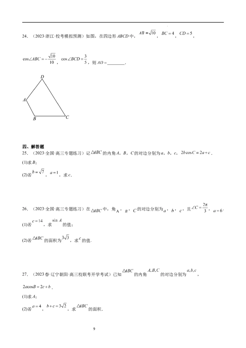 第25练解三角形（精练：基础+重难点）一轮复习讲义2024年高考数学高频考点题型归纳与方法总结（新高考通用）原卷版._02高考数学_新高考复习资料_2024年新高考资料_一轮复习资料