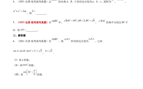 第25练解三角形（精练：基础+重难点）一轮复习讲义2024年高考数学高频考点题型归纳与方法总结（新高考通用）原卷版._02高考数学_新高考复习资料_2024年新高考资料_一轮复习资料