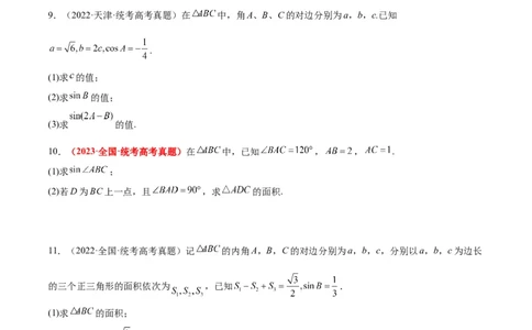 第25练解三角形（精练：基础+重难点）一轮复习讲义2024年高考数学高频考点题型归纳与方法总结（新高考通用）原卷版._02高考数学_新高考复习资料_2024年新高考资料_一轮复习资料