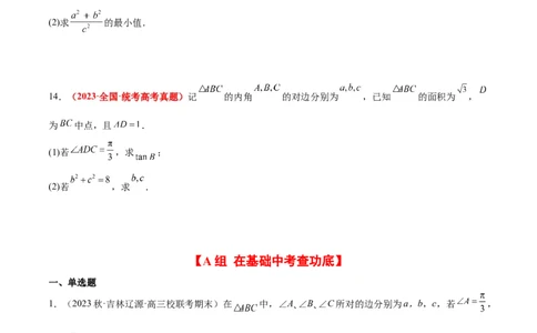 第25练解三角形（精练：基础+重难点）一轮复习讲义2024年高考数学高频考点题型归纳与方法总结（新高考通用）原卷版._02高考数学_新高考复习资料_2024年新高考资料_一轮复习资料