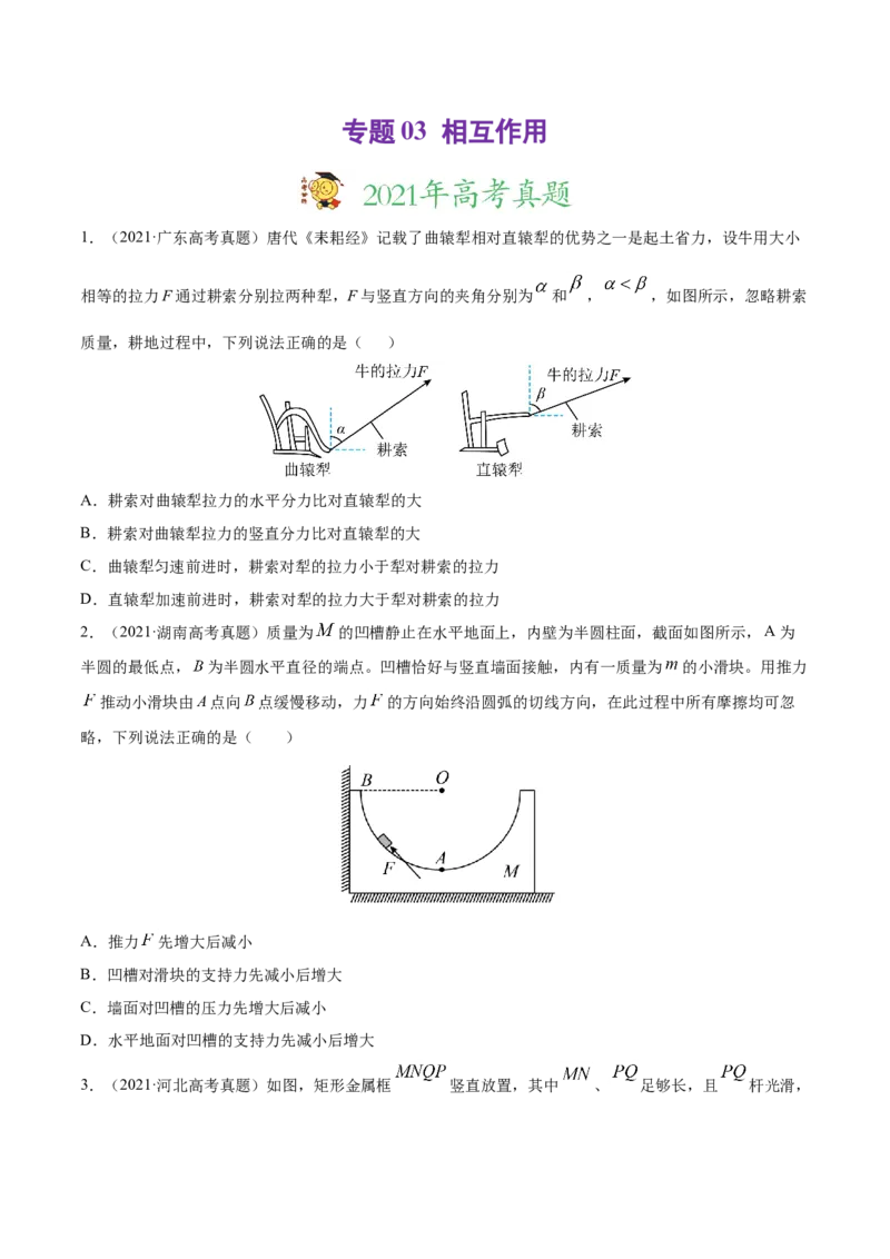 专题03相互作用-2021年高考真题和模拟题物理分项汇编（原卷版）_04高考物理_新高考复习资料_2022年新高考复习资料_2021年高考真题和模拟题物理分项汇编