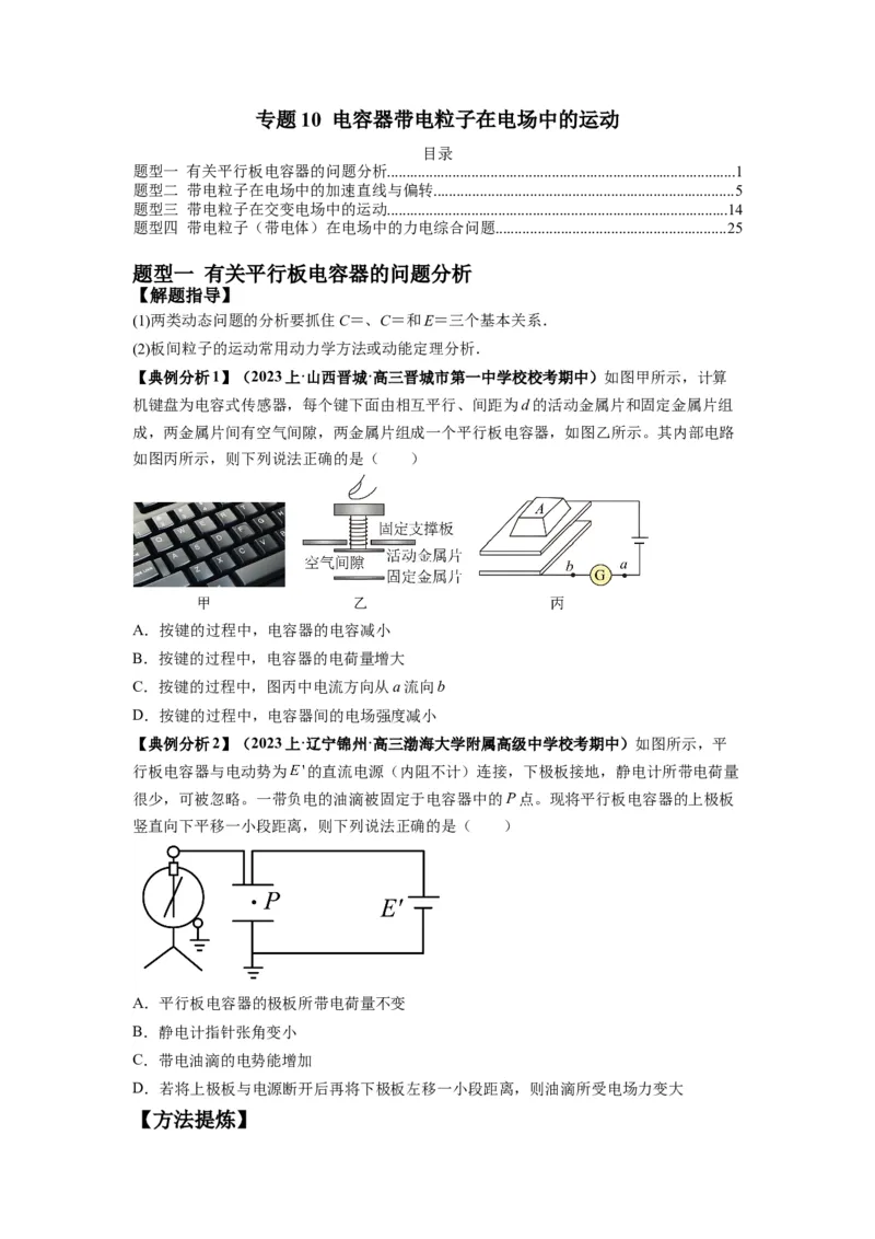 专题11电容器带电粒子在电场中的运动（原卷版）_04高考物理_新高考复习资料_2024新高考复习资料_二轮复习资料_2024年高考物理二轮热点题型归纳与变式演练（新高考通用）