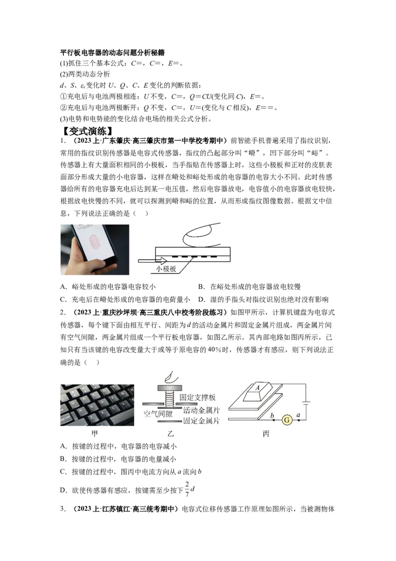 专题11电容器带电粒子在电场中的运动（原卷版）_04高考物理_新高考复习资料_2024新高考复习资料_二轮复习资料_2024年高考物理二轮热点题型归纳与变式演练（新高考通用）