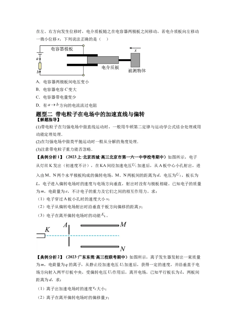 专题11电容器带电粒子在电场中的运动（原卷版）_04高考物理_新高考复习资料_2024新高考复习资料_二轮复习资料_2024年高考物理二轮热点题型归纳与变式演练（新高考通用）
