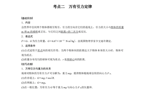 2022年高考物理一轮复习（新高考版2(粤冀渝湘)适用）第5章第1讲万有引力定律及应用_04高考物理_新高考复习资料_2022年新高考复习资料_高考物理2022年一轮复习各版本