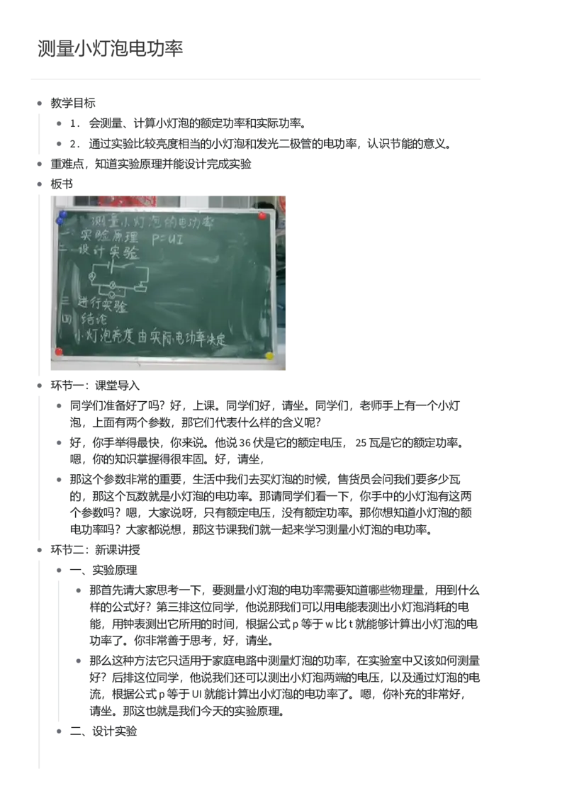 测量小灯泡电功率_初中物理教资面试_03初中物理逐字稿_1初中物理逐字稿（260篇）_1初中物理试讲稿250篇重点_看pdf版本人教版初中物理试讲稿（pdf版本的公式不会乱）