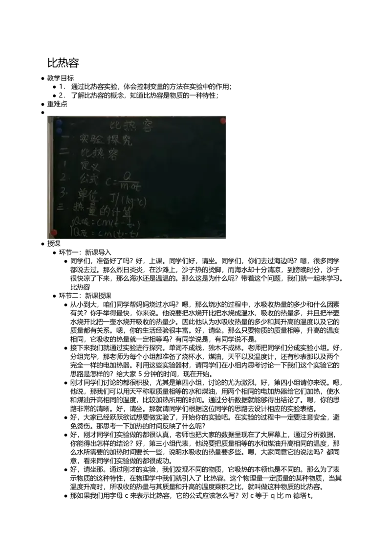 比热容_初中物理教资面试_03初中物理逐字稿_1初中物理逐字稿（260篇）_1初中物理试讲稿250篇重点_看pdf版本人教版初中物理试讲稿（pdf版本的公式不会乱）