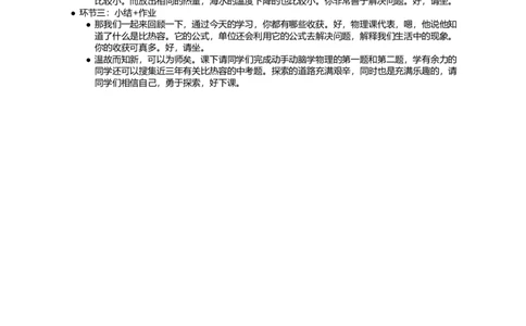 比热容_初中物理教资面试_03初中物理逐字稿_1初中物理逐字稿（260篇）_1初中物理试讲稿250篇重点_看pdf版本人教版初中物理试讲稿（pdf版本的公式不会乱）