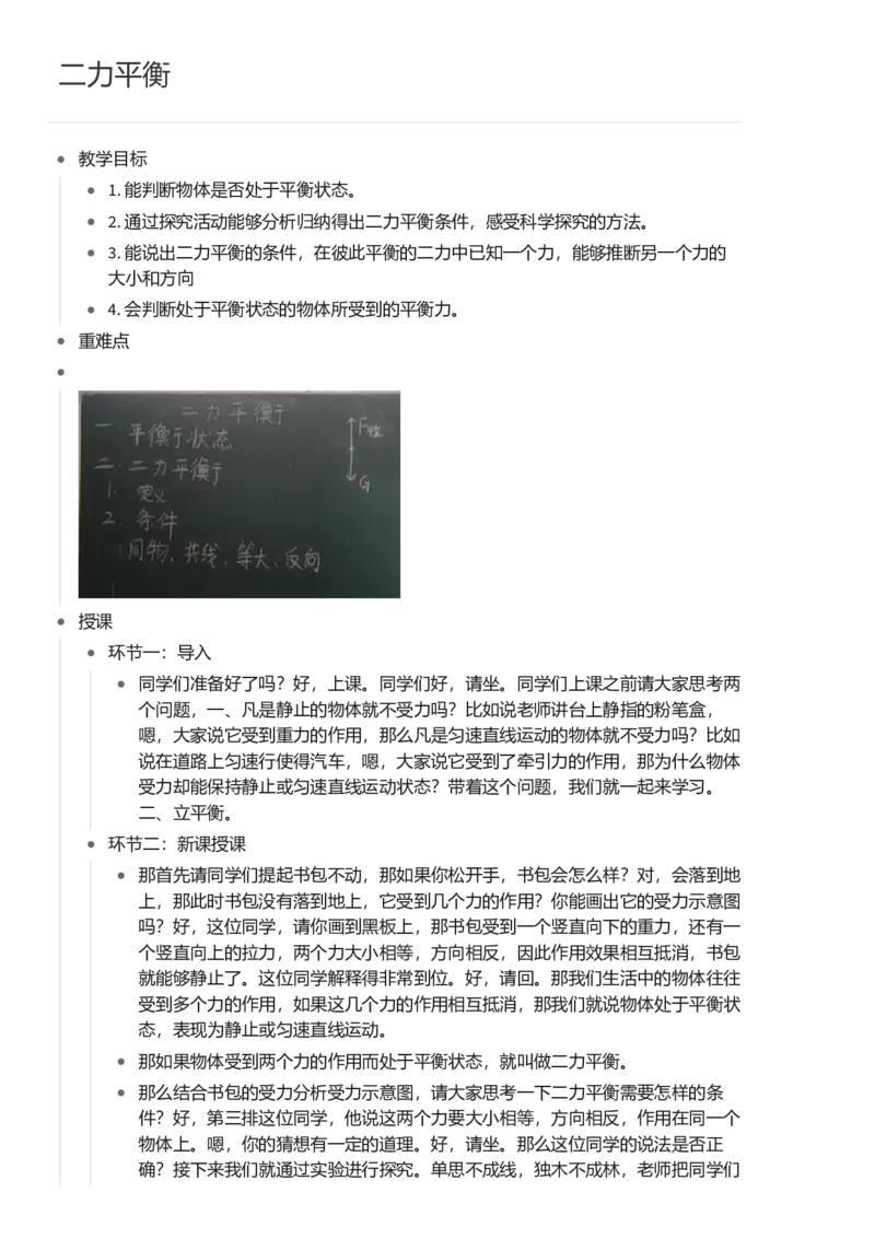 二力平衡_初中物理教资面试_03初中物理逐字稿_1初中物理逐字稿（260篇）_1初中物理试讲稿250篇重点_看pdf版本人教版初中物理试讲稿（pdf版本的公式不会乱）