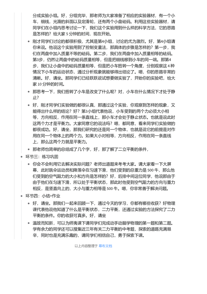 二力平衡_初中物理教资面试_03初中物理逐字稿_1初中物理逐字稿（260篇）_1初中物理试讲稿250篇重点_看pdf版本人教版初中物理试讲稿（pdf版本的公式不会乱）