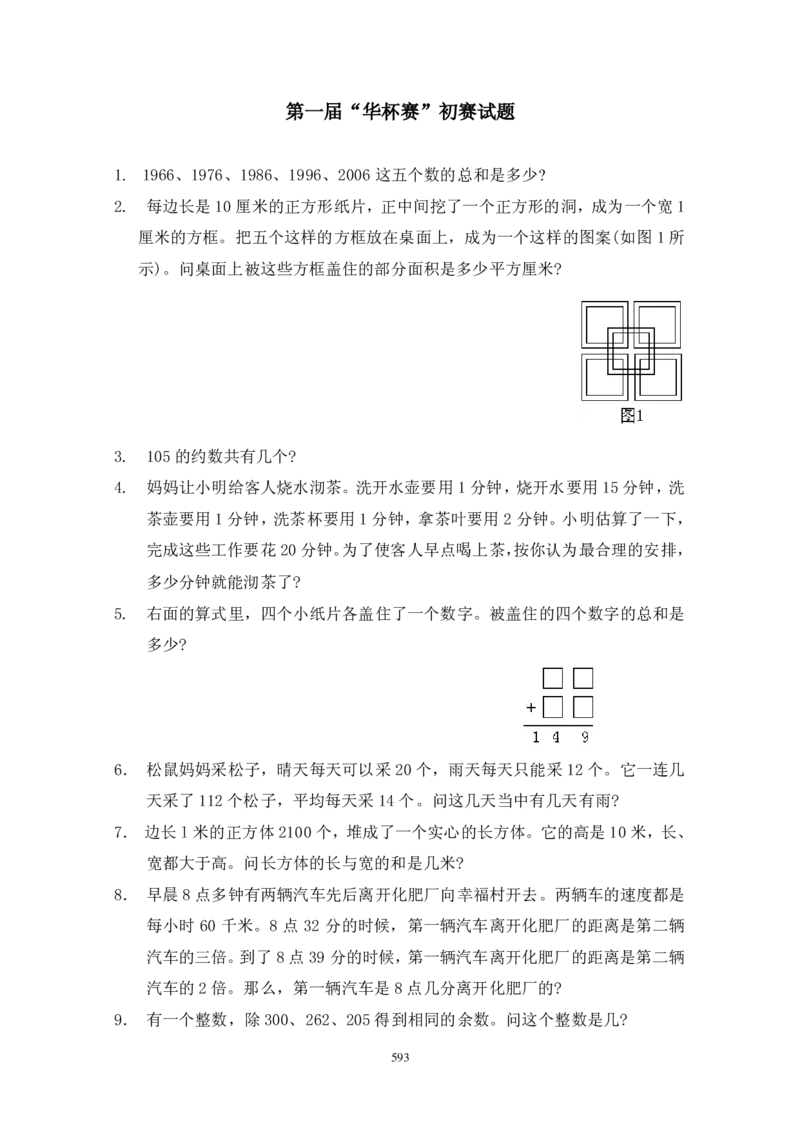 第一届华罗庚金杯初赛试题A（小学高年级组）_奥数专题合集_H003小学奥数培训班课程+习题_华罗庚_小高