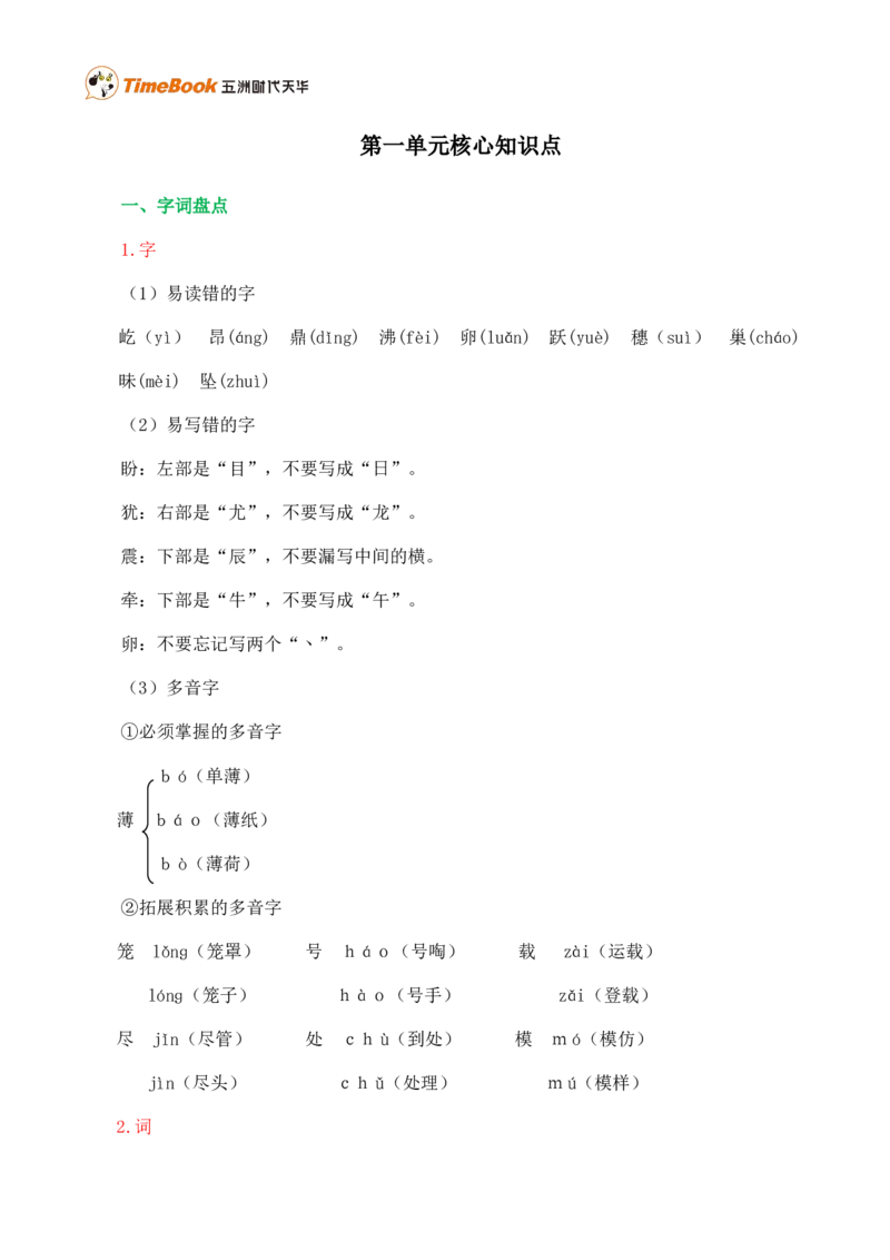 第一单元核心知识点_25秋1-6年级语文上册课件教案_25秋统编版语文四年级上册_统编版语文四年级上册教学资源包（25秋七彩课堂）_1.第一单元_单元复习_第一单元知识小结