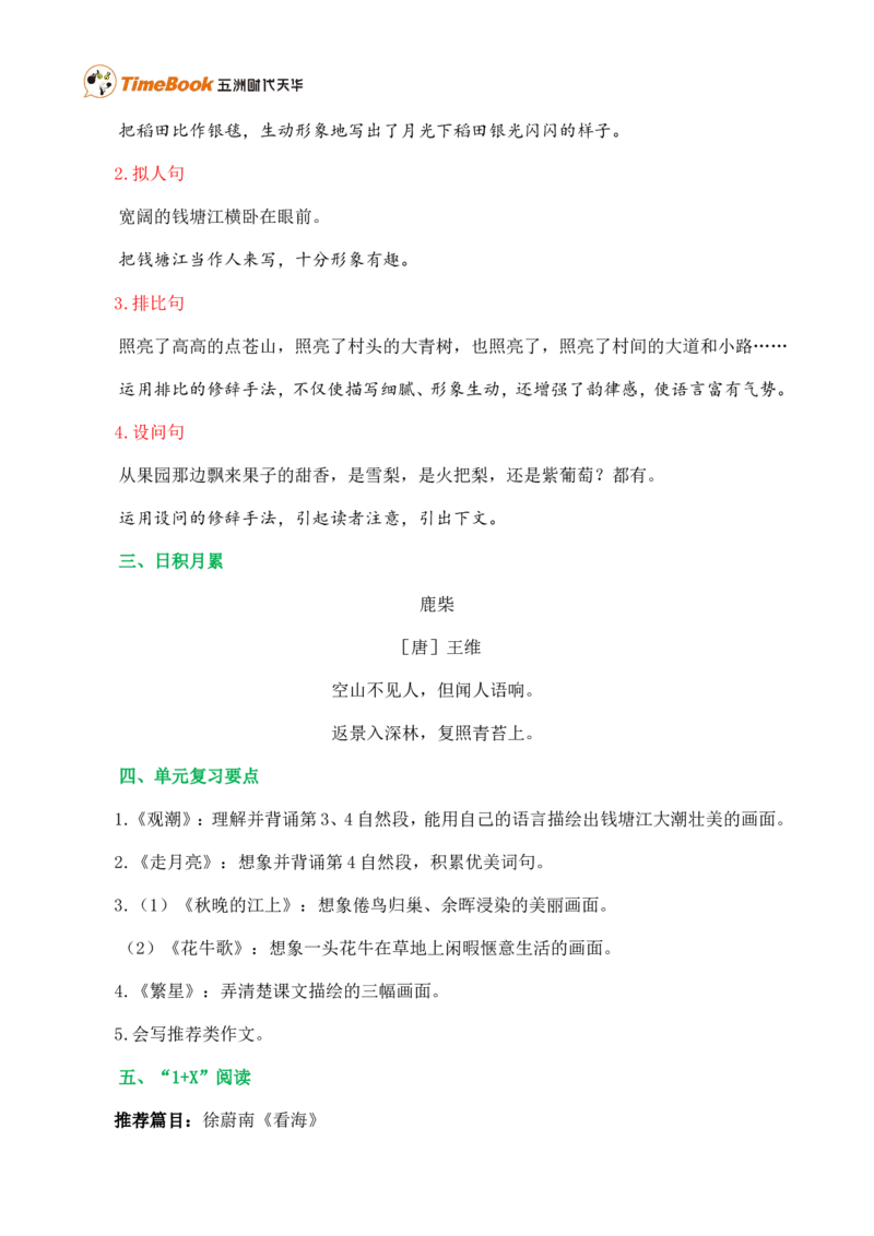 第一单元核心知识点_25秋1-6年级语文上册课件教案_25秋统编版语文四年级上册_统编版语文四年级上册教学资源包（25秋七彩课堂）_1.第一单元_单元复习_第一单元知识小结