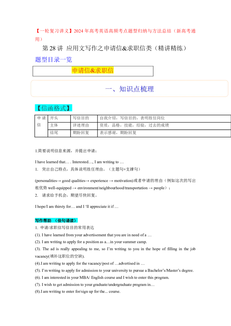 第28讲应用文写作之申请信&求职信类（精讲精炼）-一轮复习讲义2024年高考英语高频考点题型归纳与方法总结（新高考通用）原卷版_03高考英语_新高考复习资料_2024年新高考资料