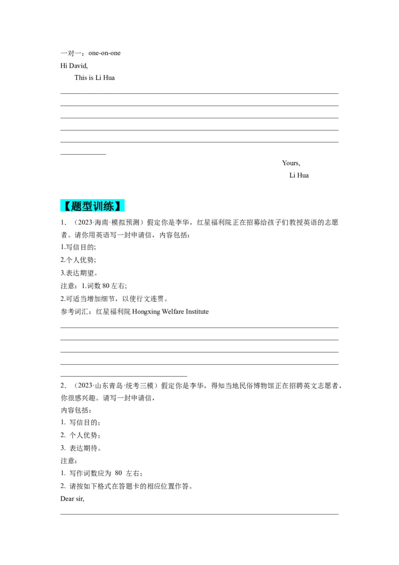 第28讲应用文写作之申请信&求职信类（精讲精炼）-一轮复习讲义2024年高考英语高频考点题型归纳与方法总结（新高考通用）原卷版_03高考英语_新高考复习资料_2024年新高考资料