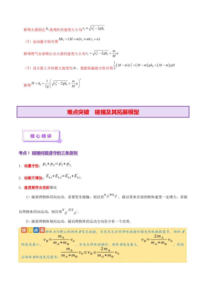专题07动量定理动量守恒定律（讲义）（解析版）_04高考物理_2025年新高考资料_二轮复习_上好课2025年高考物理二轮复习讲练测（新高考通用）3381829