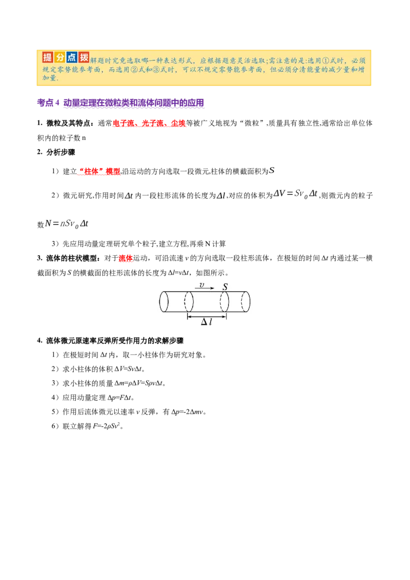 专题07动量定理动量守恒定律（讲义）（解析版）_04高考物理_2025年新高考资料_二轮复习_上好课2025年高考物理二轮复习讲练测（新高考通用）3381829