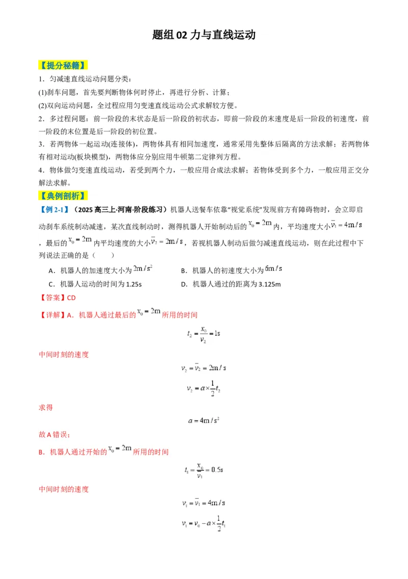专题02力与运动（解析版）_04高考物理_2025年新高考资料_二轮复习_2025年高考物理二轮热点题型归纳与变式演练（新高考通用）339880232