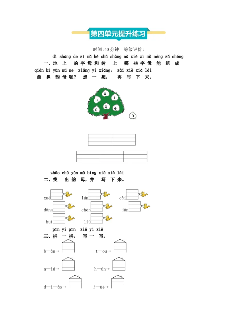 第四单元提升练习_25秋1-6年级语文上册课件教案_25秋统编版语文一年级上册_统编版语文一年级上册教学资源包（25秋七彩课堂）_4.第四单元_单元复习_第四单元提升练习