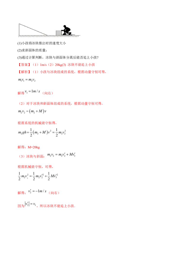 7.3动量和能量的综合应用（讲）--2023年高考物理一轮复习讲练测（全国通用）（解析版）_04高考物理_通用版（老高考）复习资料_2023年复习资料_一轮复习