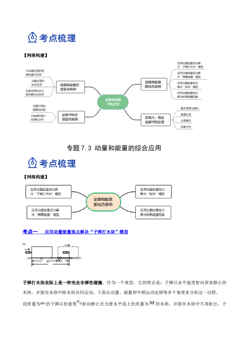 7.3动量和能量的综合应用（讲）--2023年高考物理一轮复习讲练测（全国通用）（解析版）_04高考物理_通用版（老高考）复习资料_2023年复习资料_一轮复习