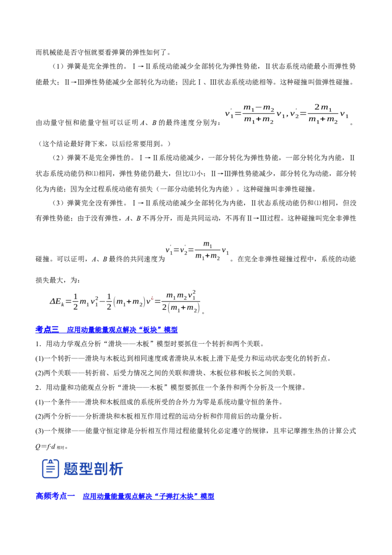 7.3动量和能量的综合应用（讲）--2023年高考物理一轮复习讲练测（全国通用）（解析版）_04高考物理_通用版（老高考）复习资料_2023年复习资料_一轮复习