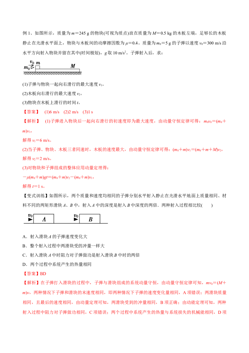 7.3动量和能量的综合应用（讲）--2023年高考物理一轮复习讲练测（全国通用）（解析版）_04高考物理_通用版（老高考）复习资料_2023年复习资料_一轮复习