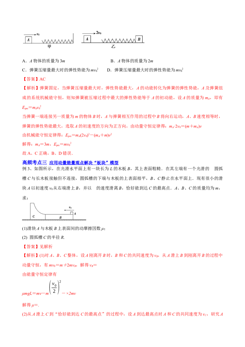 7.3动量和能量的综合应用（讲）--2023年高考物理一轮复习讲练测（全国通用）（解析版）_04高考物理_通用版（老高考）复习资料_2023年复习资料_一轮复习