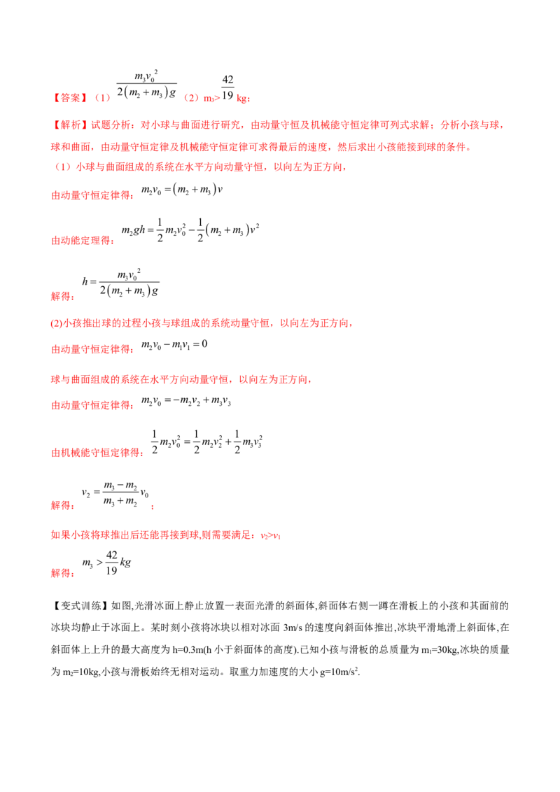 7.3动量和能量的综合应用（讲）--2023年高考物理一轮复习讲练测（全国通用）（解析版）_04高考物理_通用版（老高考）复习资料_2023年复习资料_一轮复习