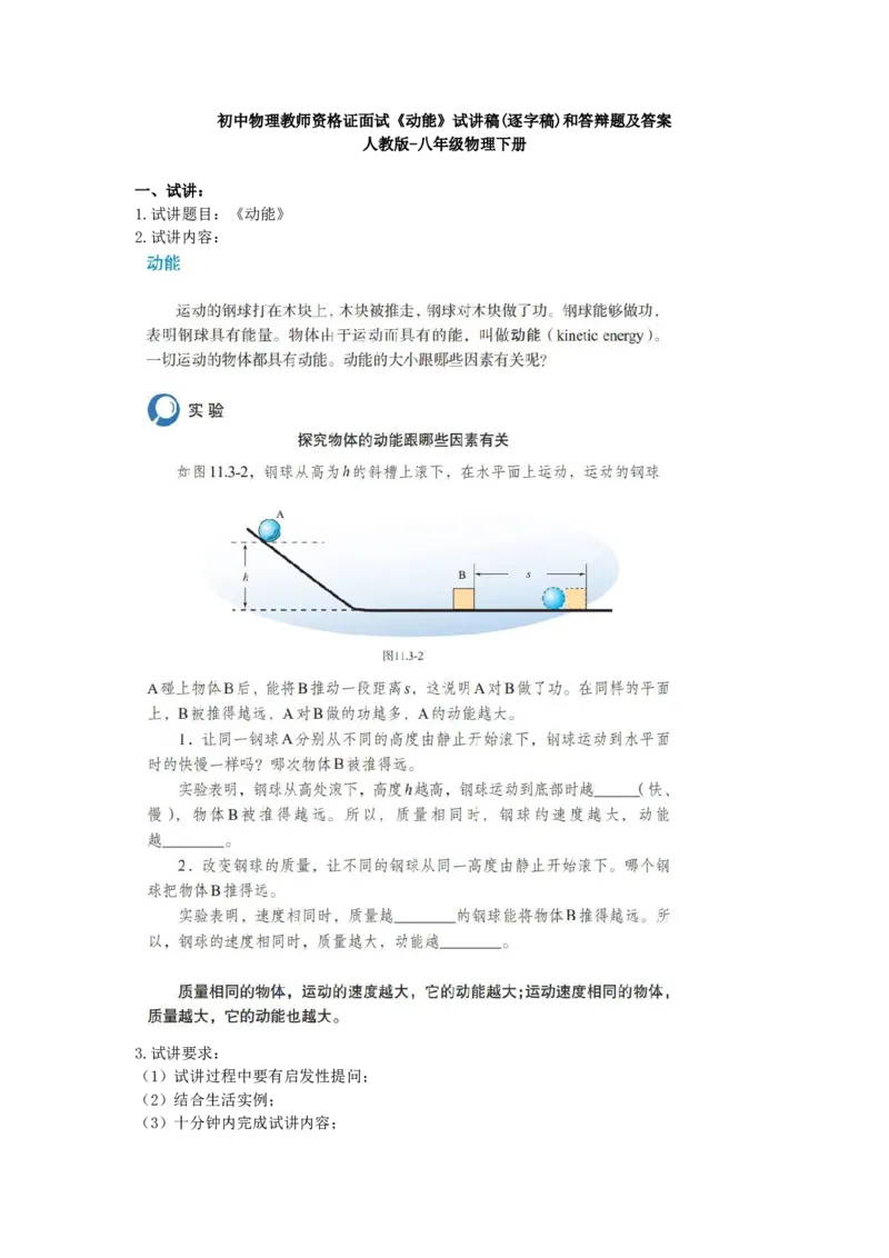 初中物理教师资格证面试《动能》试讲稿(逐字稿)和答辩题及答案_初中物理教资面试_03初中物理逐字稿_1初中物理逐字稿（260篇）_1初中物理试讲稿250篇重点