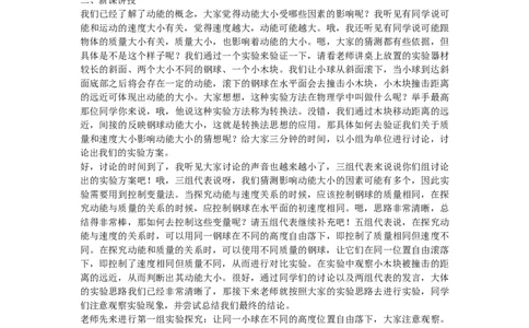 初中物理教师资格证面试《动能》试讲稿(逐字稿)和答辩题及答案_初中物理教资面试_03初中物理逐字稿_1初中物理逐字稿（260篇）_1初中物理试讲稿250篇重点