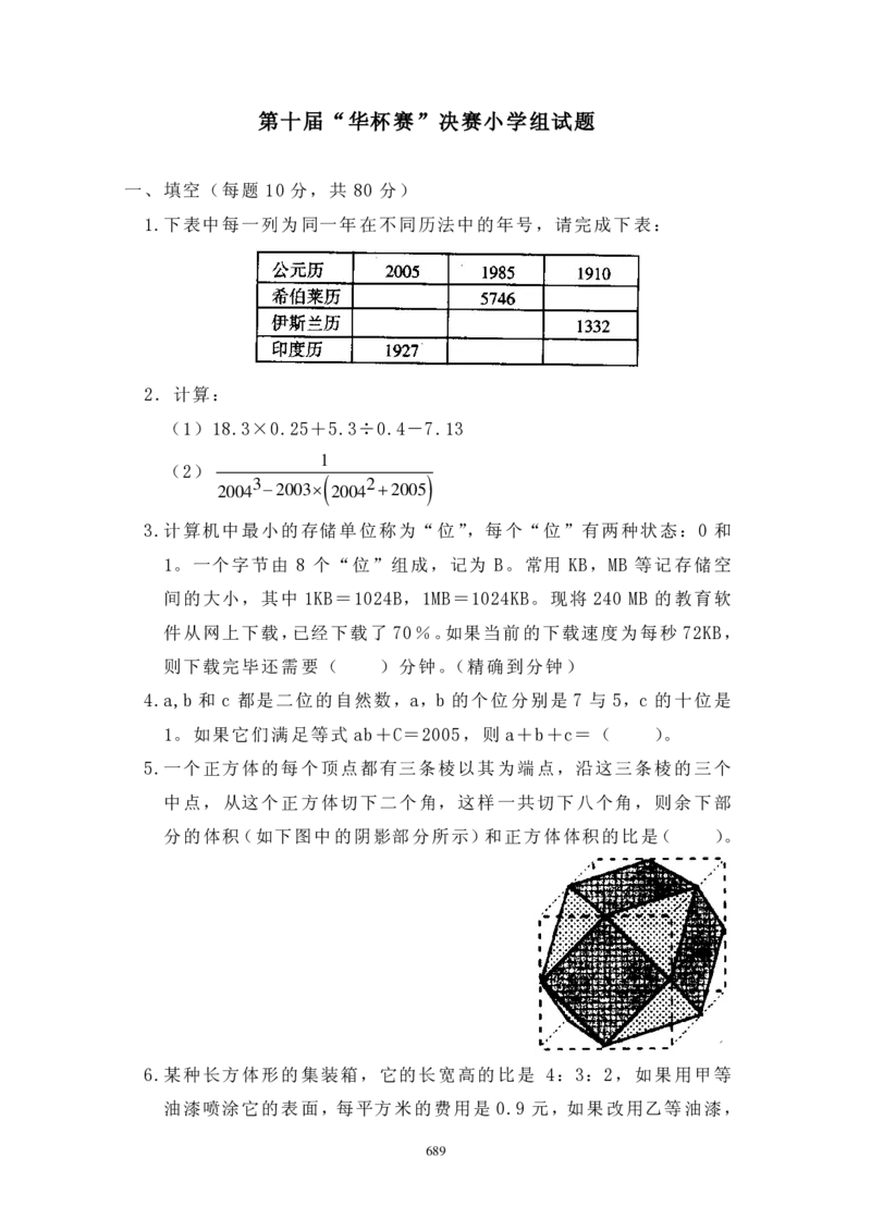 第十届华罗庚金杯决赛试题A（小学高年级组）_奥数专题合集_H003小学奥数培训班课程+习题_华罗庚_小高