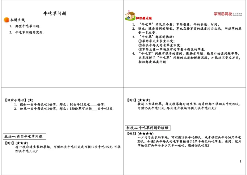 牛吃草问题_奥数专题合集_H004五年级奥数年卡竞赛班60讲张新刚mp4+pdf_第07讲牛吃草问题