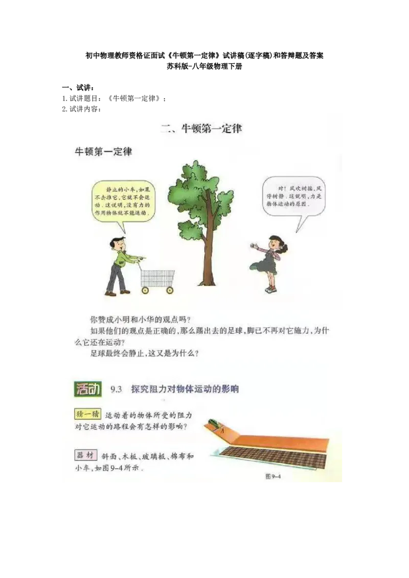 初中物理教师资格证面试《牛顿第一定律》试讲稿(逐字稿)和答辩题及答案_初中物理教资面试_03初中物理逐字稿_1初中物理逐字稿（260篇）_1初中物理试讲稿250篇重点