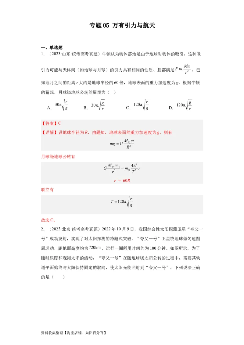 专题05万有引力与航天(解析版)_04高考物理_通用版（老高考）复习资料_2024年复习资料_完五年（2019-2023）高考物理真题分项汇编（全国通用）