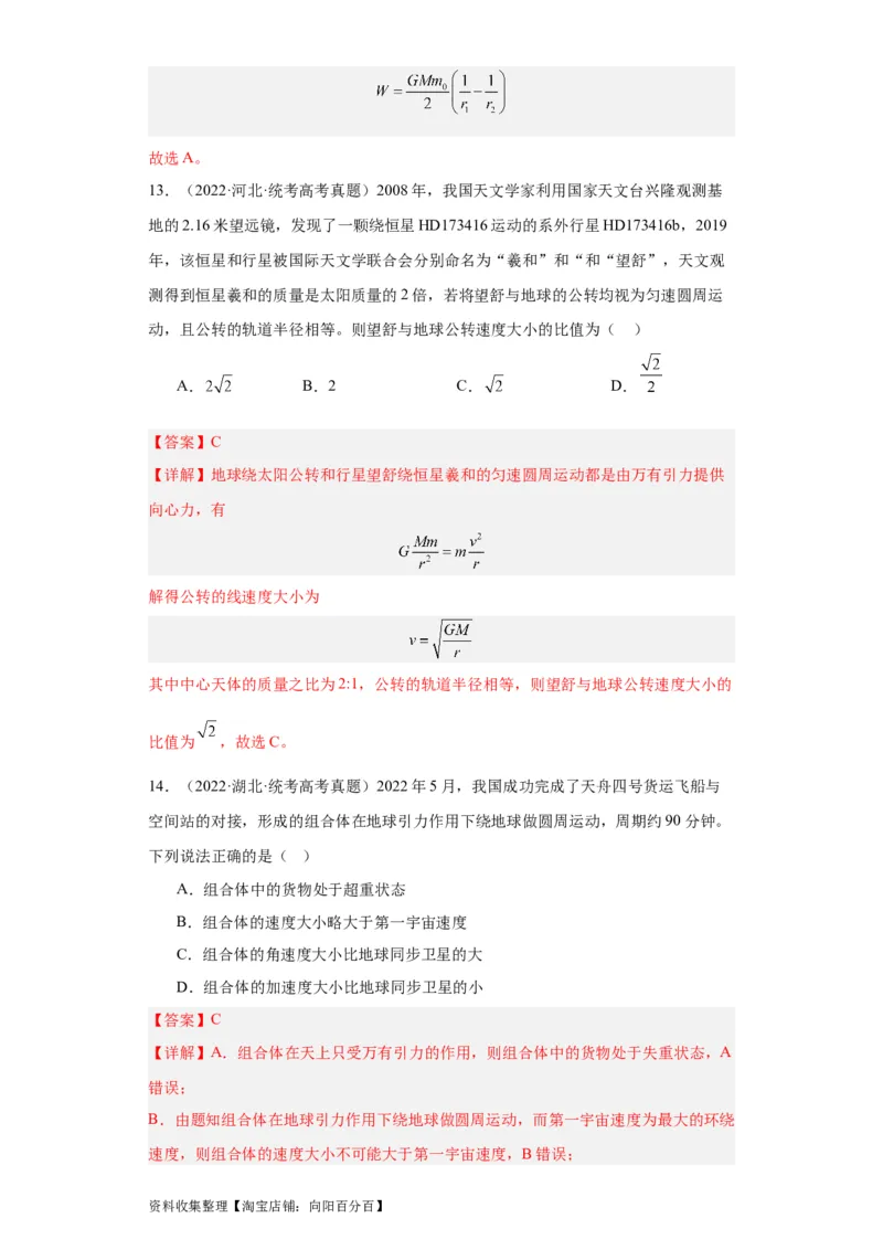 专题05万有引力与航天(解析版)_04高考物理_通用版（老高考）复习资料_2024年复习资料_完五年（2019-2023）高考物理真题分项汇编（全国通用）
