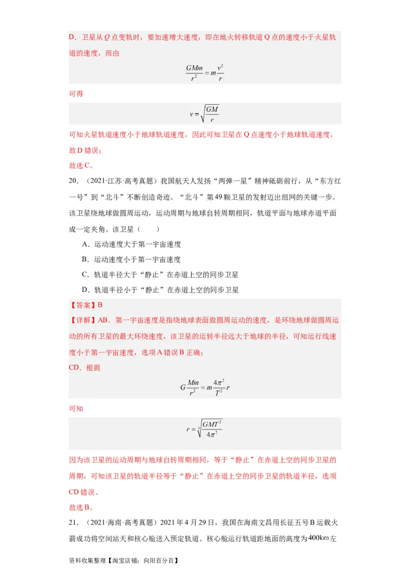 专题05万有引力与航天(解析版)_04高考物理_通用版（老高考）复习资料_2024年复习资料_完五年（2019-2023）高考物理真题分项汇编（全国通用）