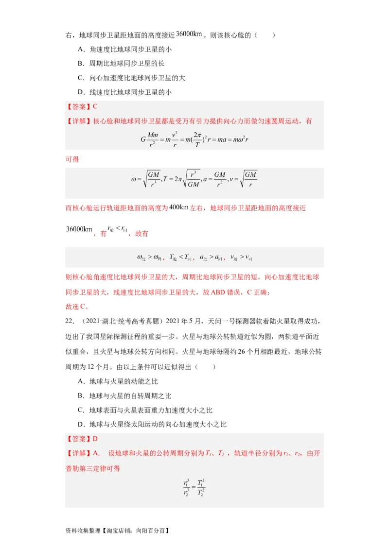 专题05万有引力与航天(解析版)_04高考物理_通用版（老高考）复习资料_2024年复习资料_完五年（2019-2023）高考物理真题分项汇编（全国通用）
