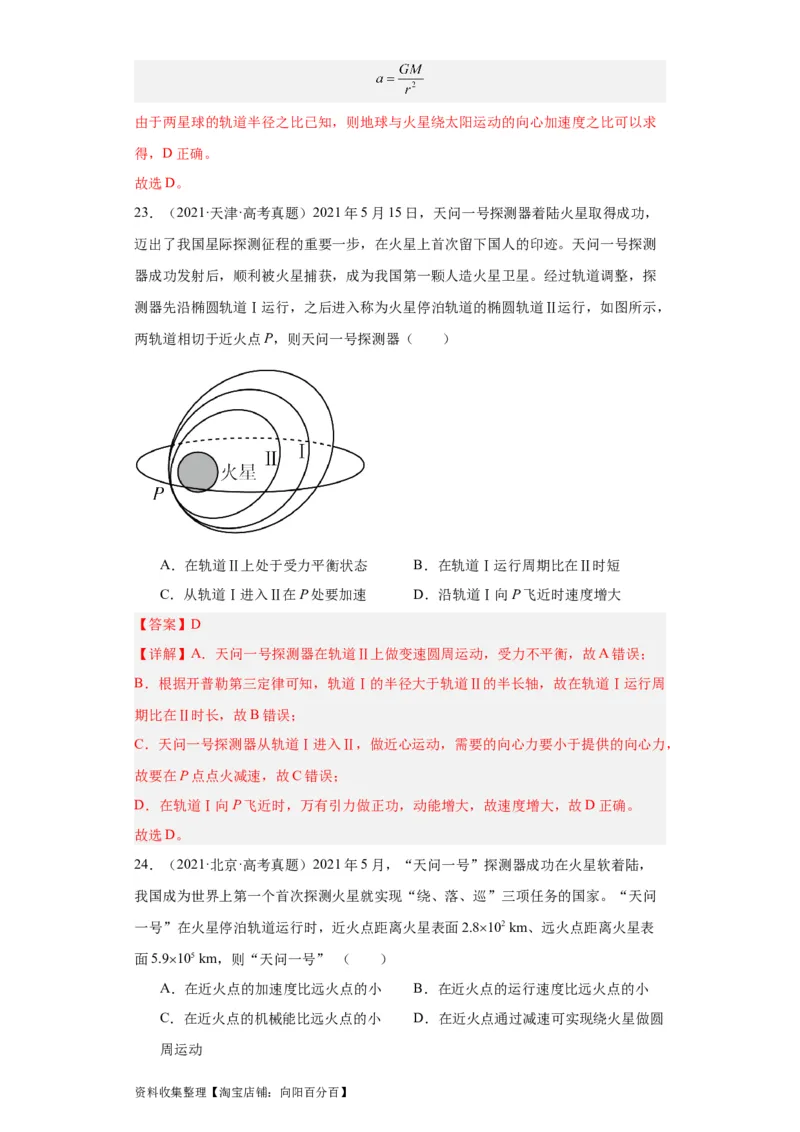 专题05万有引力与航天(解析版)_04高考物理_通用版（老高考）复习资料_2024年复习资料_完五年（2019-2023）高考物理真题分项汇编（全国通用）