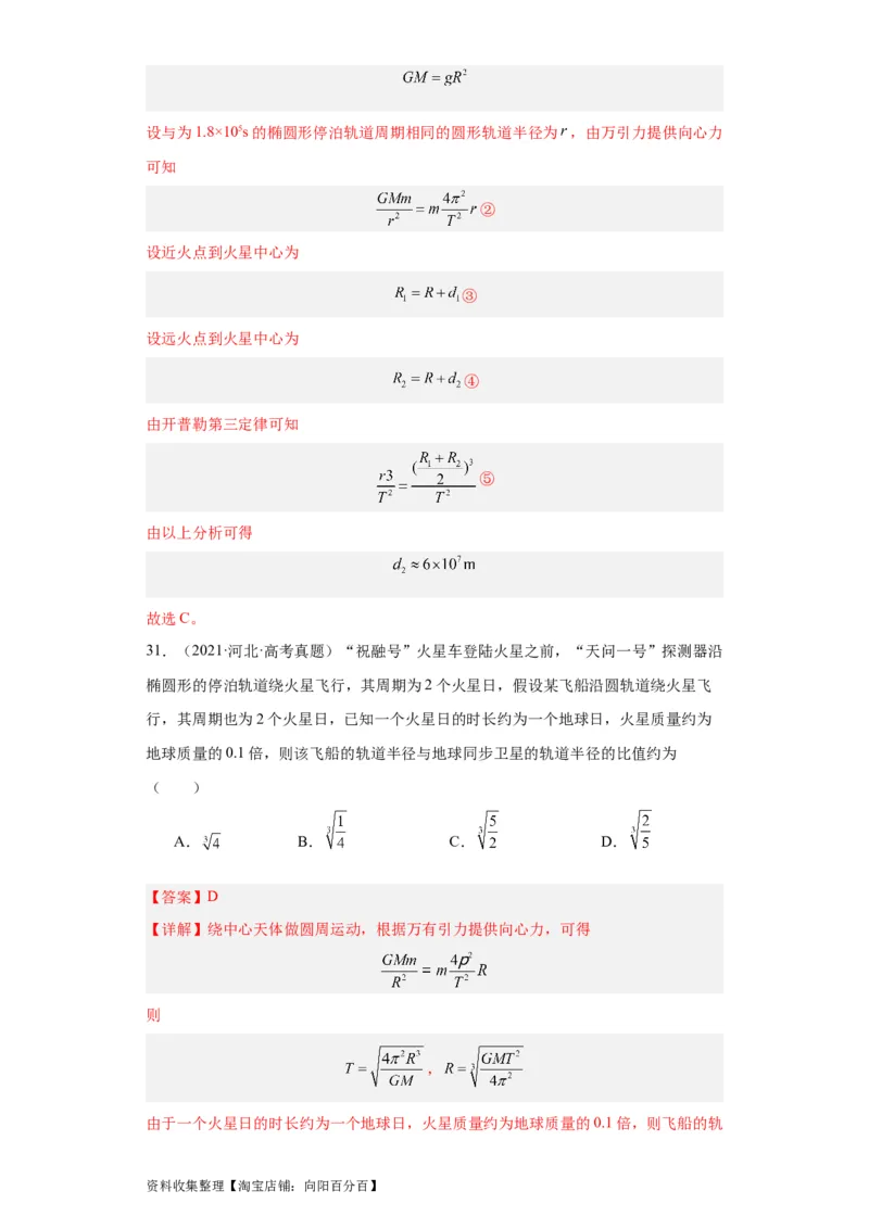 专题05万有引力与航天(解析版)_04高考物理_通用版（老高考）复习资料_2024年复习资料_完五年（2019-2023）高考物理真题分项汇编（全国通用）